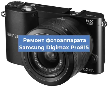 Замена экрана на фотоаппарате Samsung Digimax Pro815 в Новосибирске
